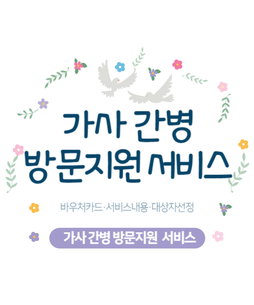 가사 간병 방문지원 서비스