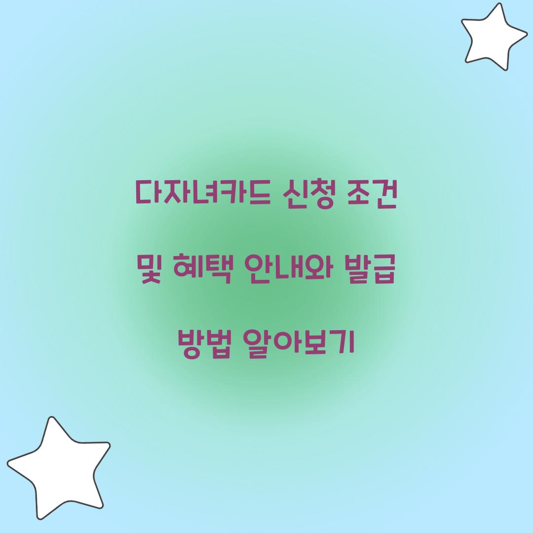 다자녀카드 신청 조건