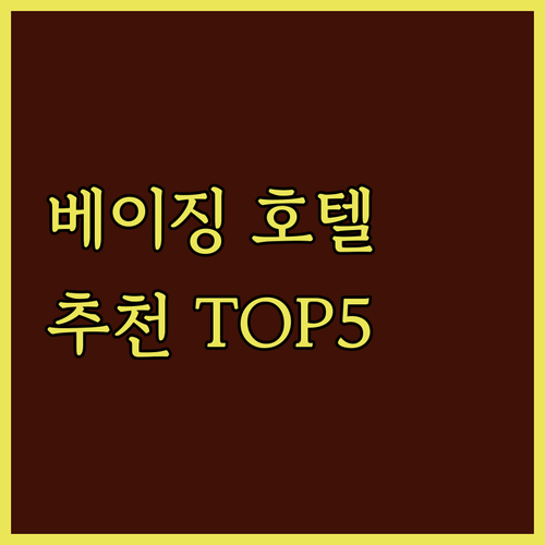 베이징 호텔 어디가 좋을까 인기 호텔