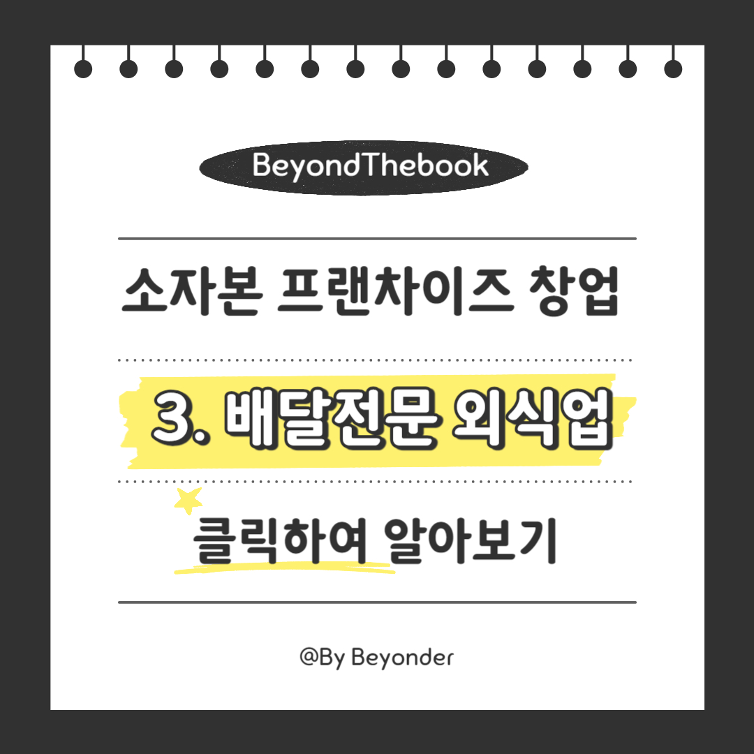 소자본 창업3. 배달전문 외식업