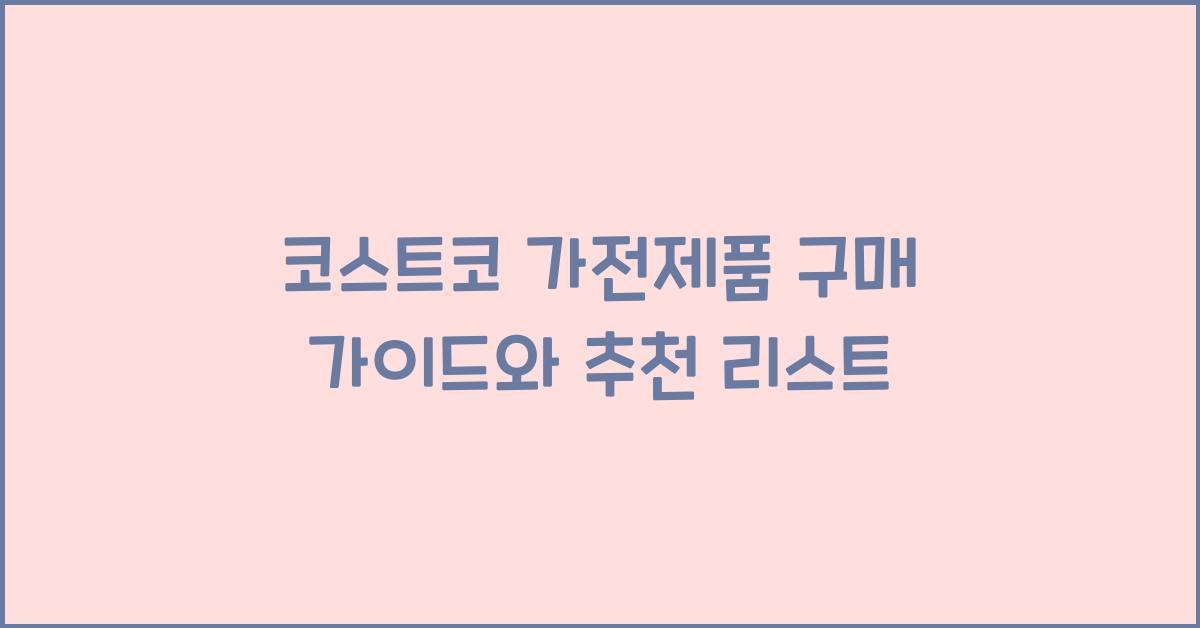 코스트코 가전제품