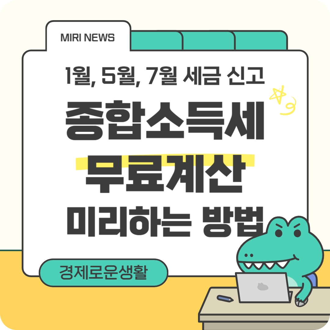 2025 종합소득세 세금신고 쌤157 세금 무료계산 안내