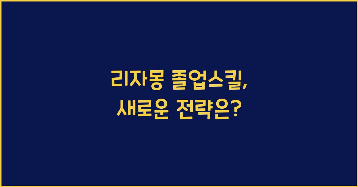 리자몽 졸업스킬