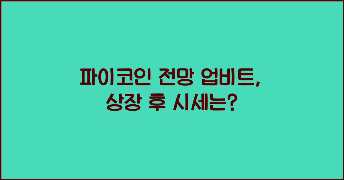 파이코인 전망 업비트