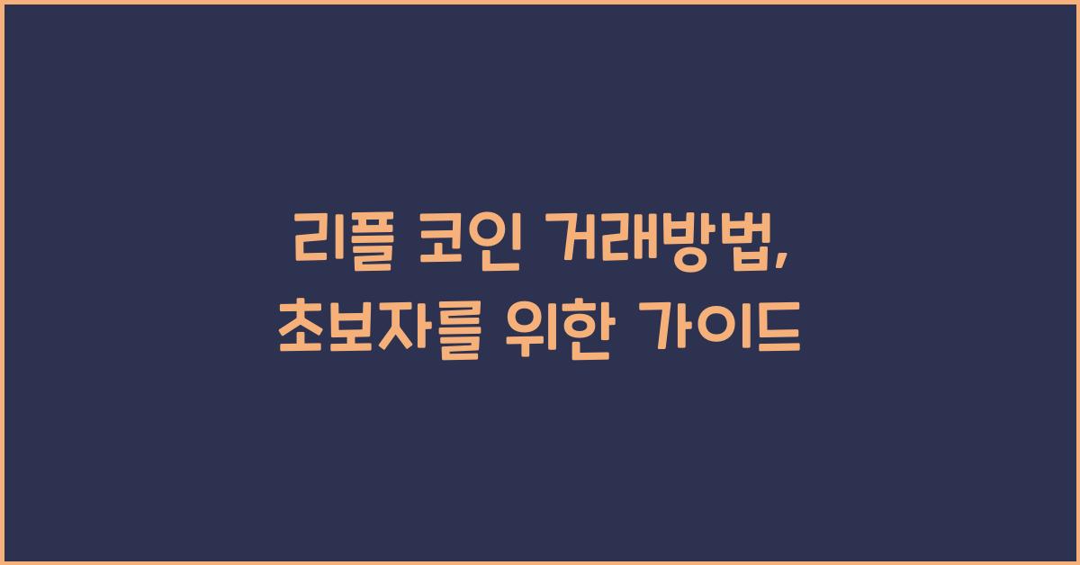 리플 코인 거래방법