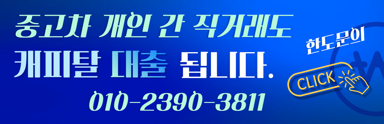 지입차구입캐피탈대출