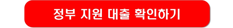 정부-지원-대출-이미지-링크