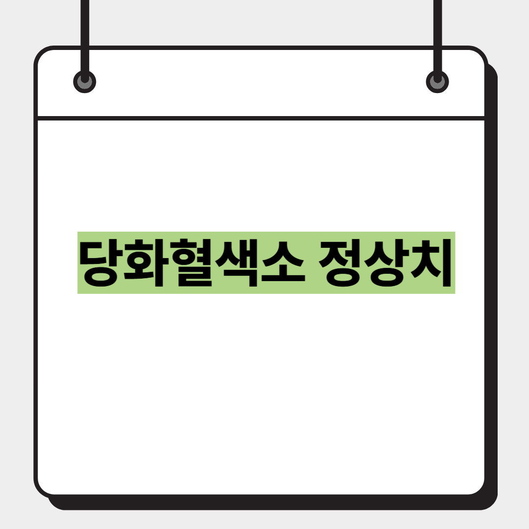당화혈색소 정상치
