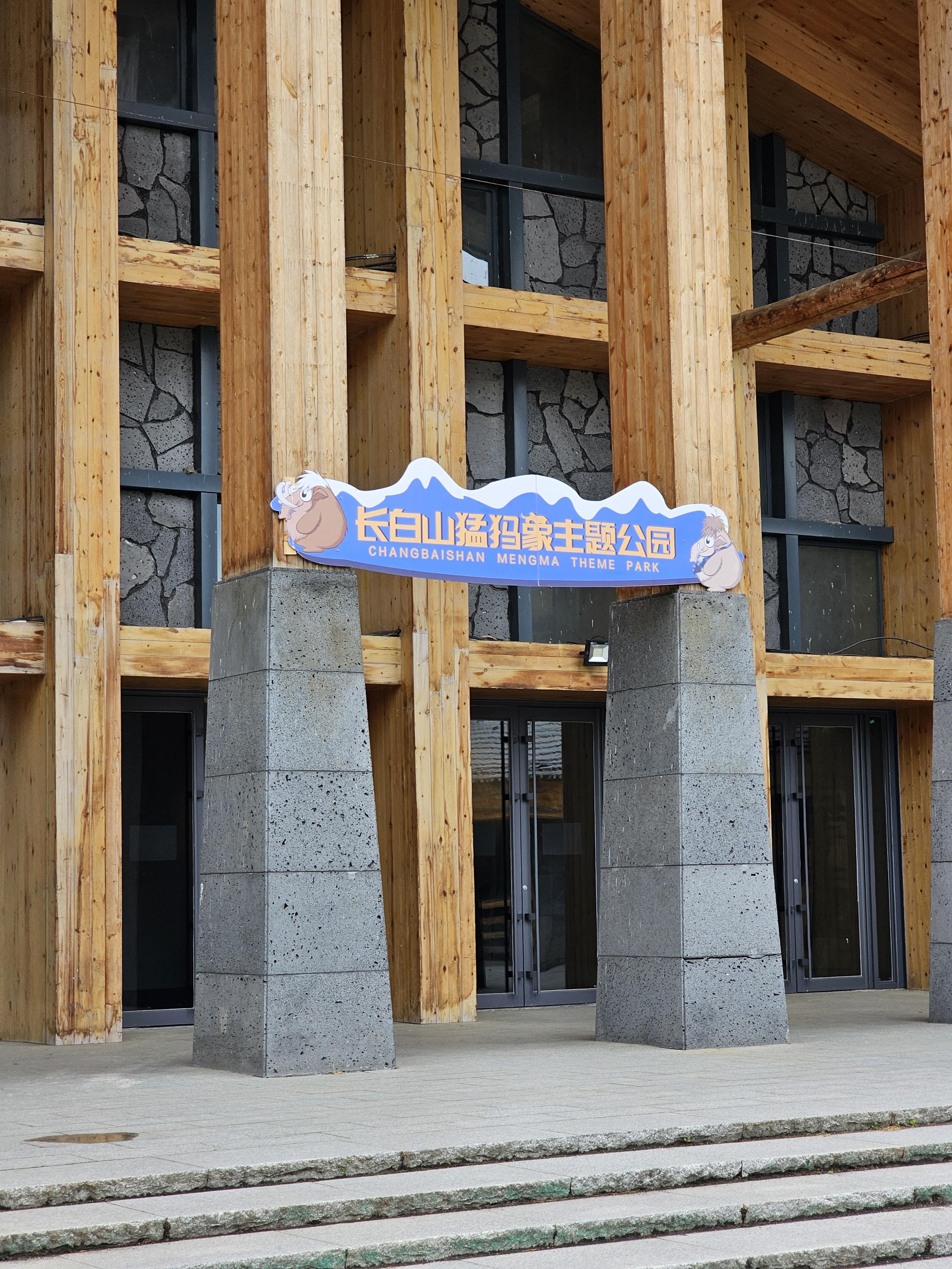 백두산여행 내려오는길 테마파크