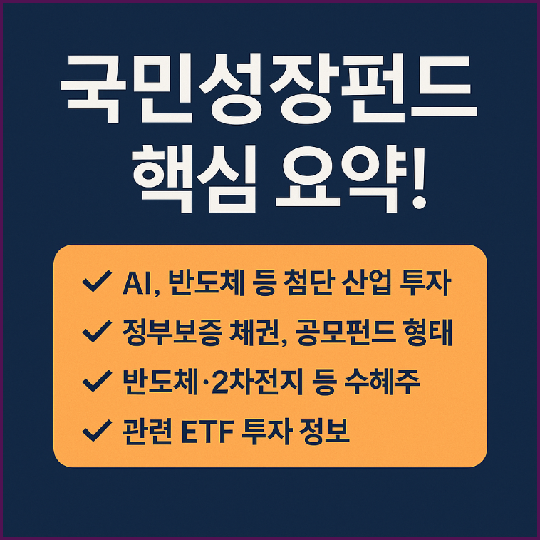 150조 국민성장펀드, 가입부터 수혜주까지 총정리