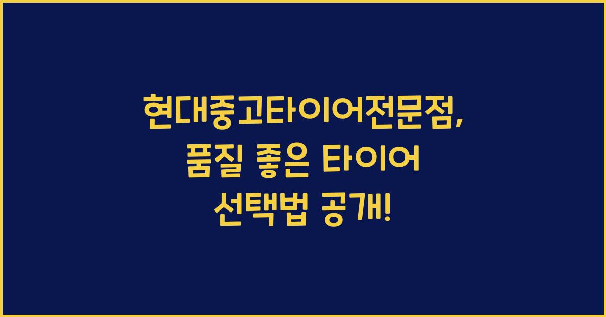 현대중고타이어전문점