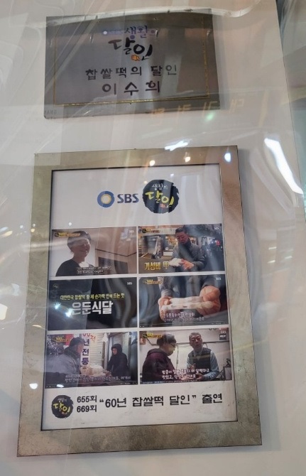 생활의달인-찹쌀떡의달인-60년전통떡집