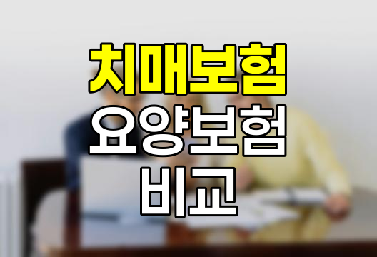 치매보험과 요양보험의 핵심 차이점과 선택 기준