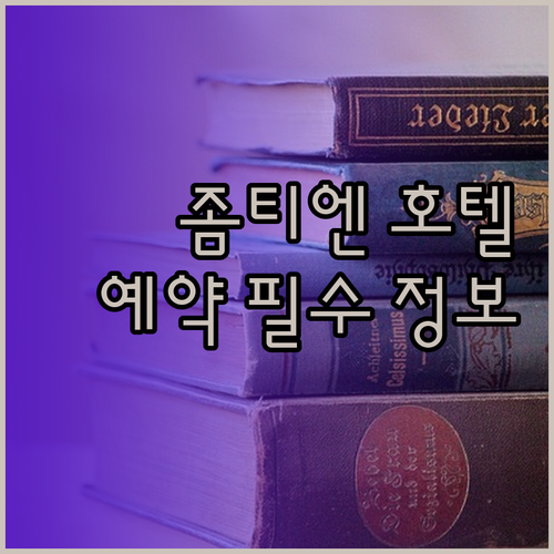파타야 좀티엔 호텔 예약 전 꼭 확인