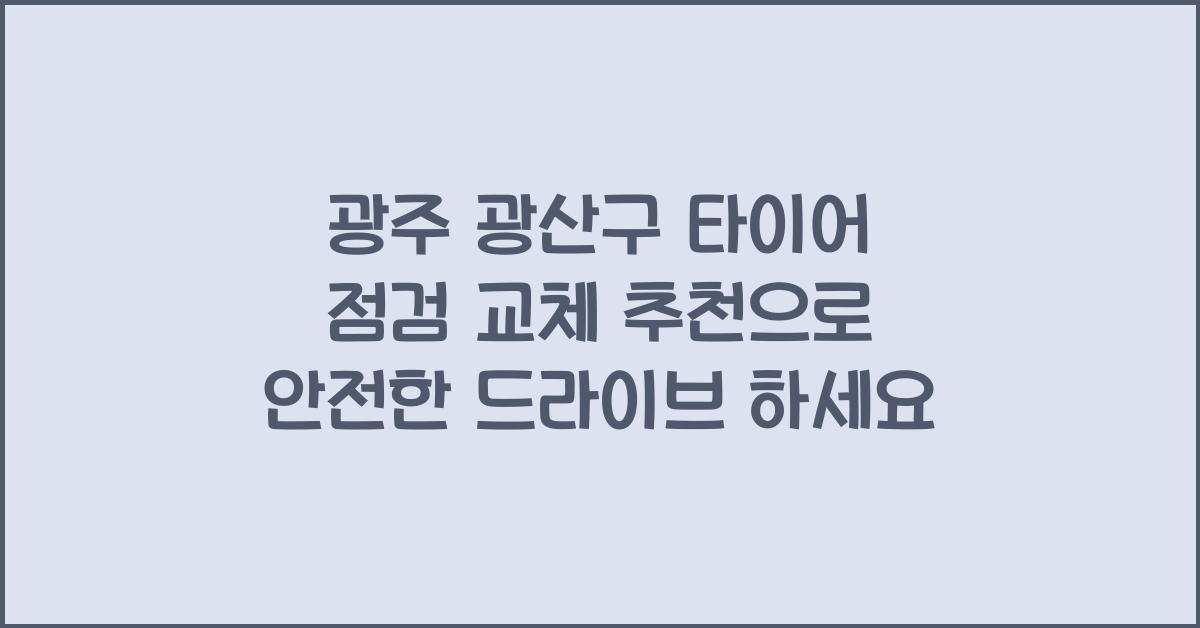 광주 광산구 타이어 점검 교체 추천
