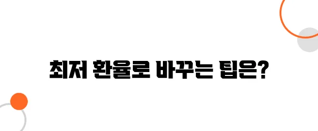 일본 여행 환전 총정리 – 엔화 최저가로 바꾸는 법