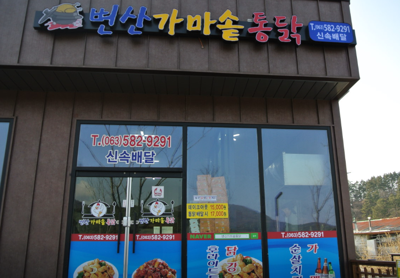 변산가마솥통닭 입구