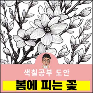 꽃 색칠공부도안