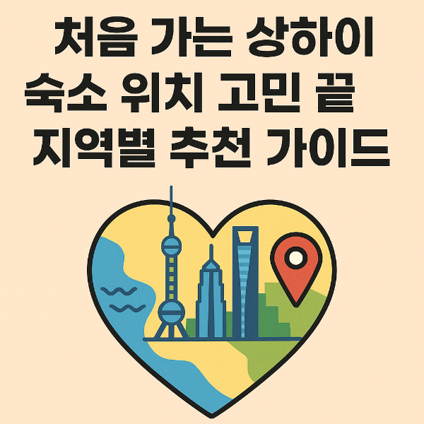 처음 가는 상하이, 숙소 위치 고민 끝! 지역별 추천 가이드