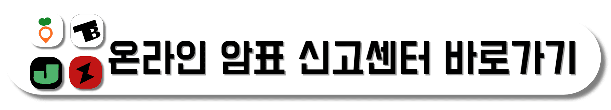 온라인-암표-신고센터-바로가기