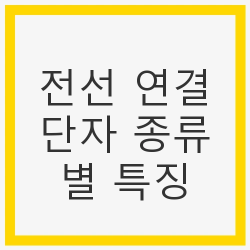 전선 연결단자란?