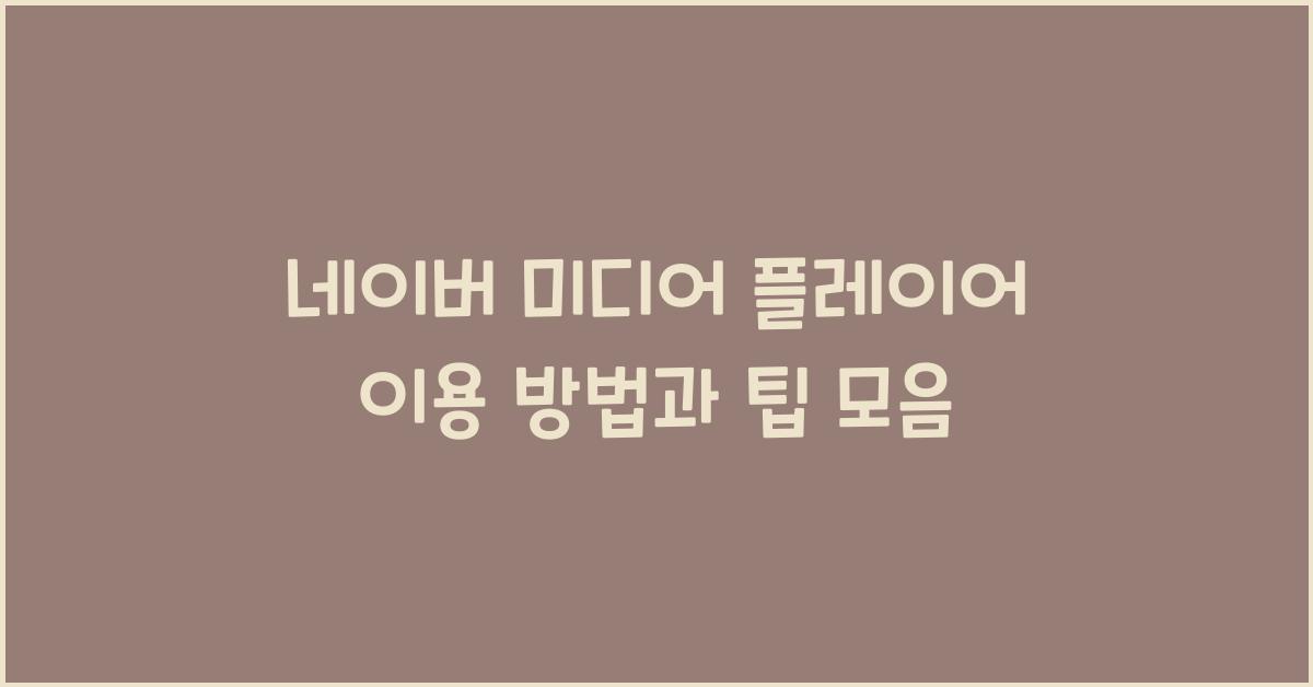 네이버 미디어 플레이어