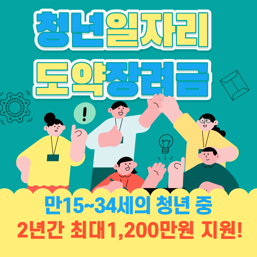 청년 일자리 도약 장려금