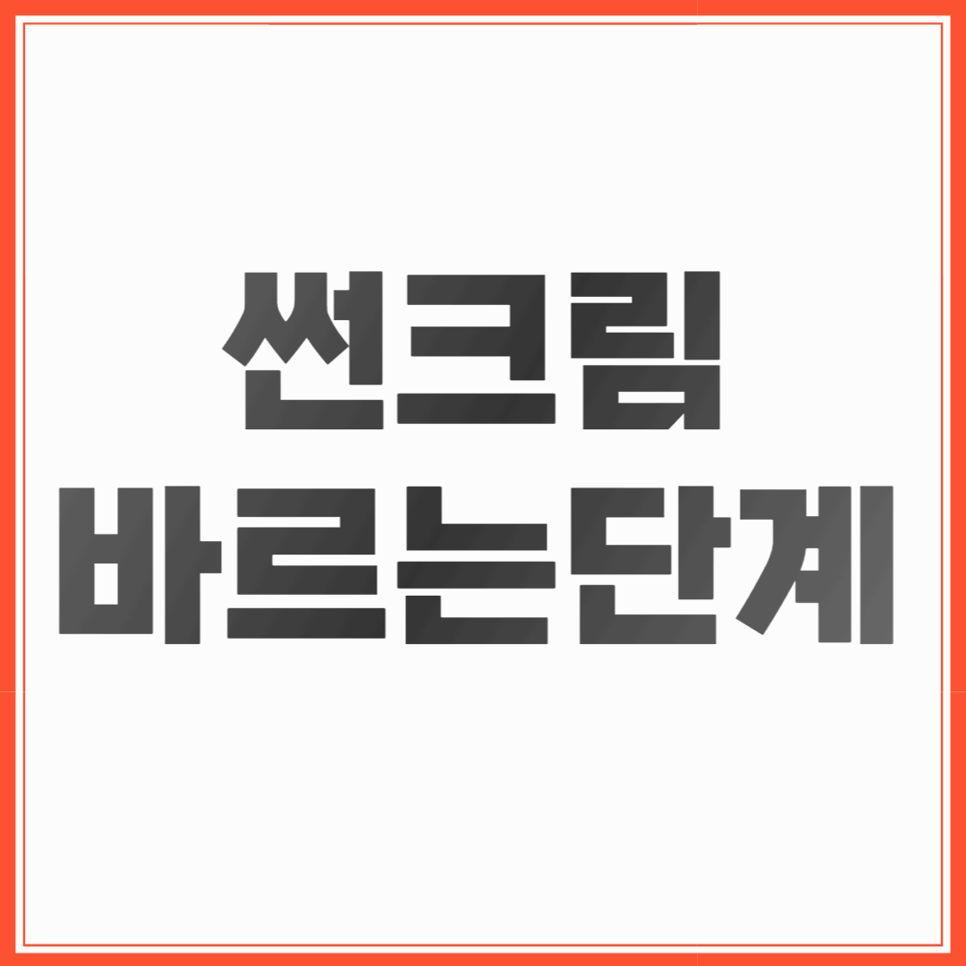 썬크림 바르는 이유 ,썬크림 바르는 단계
