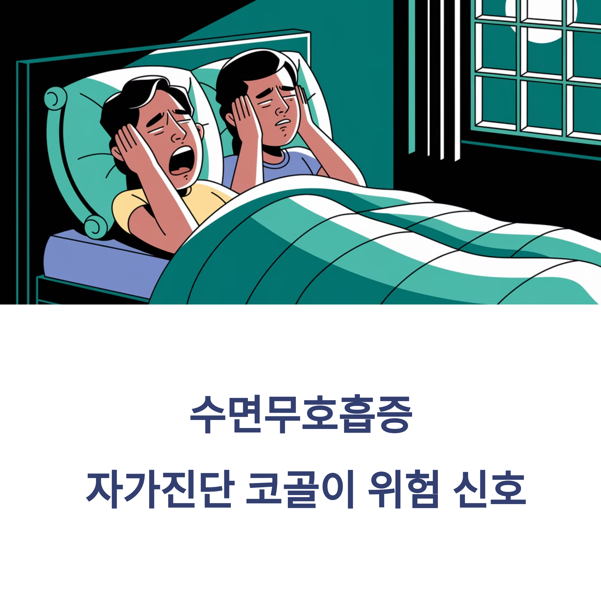 수면무호흡증 자가진단 코골이 위험 신호