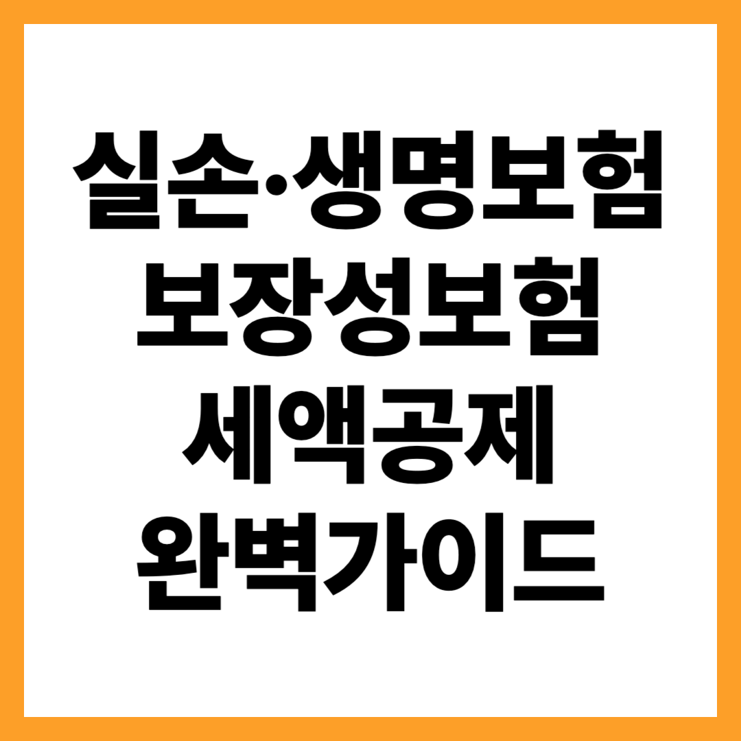 보장성 보험만 세액공제 가능합니다 &mdash; 실손&middot;생명보험 적용 기준