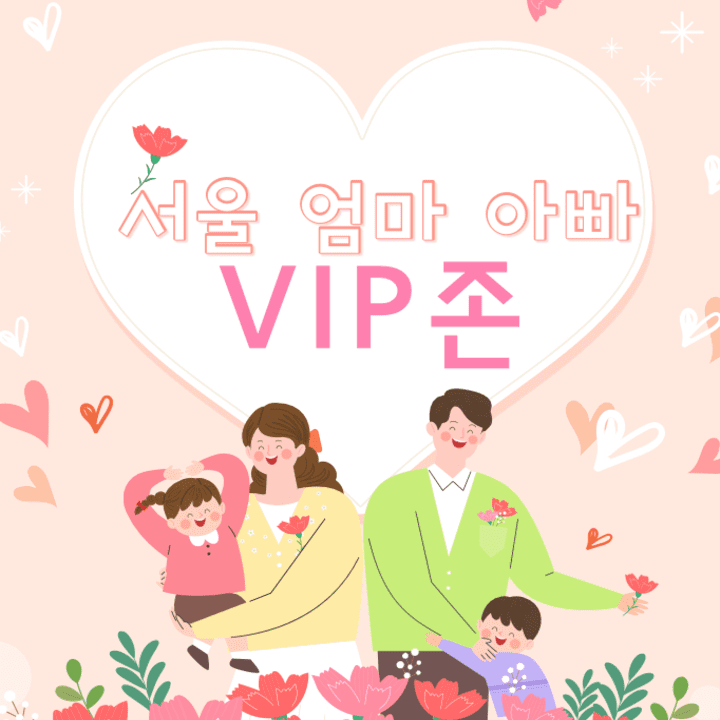 서울시엄마아빠 택시비 지원, vip존