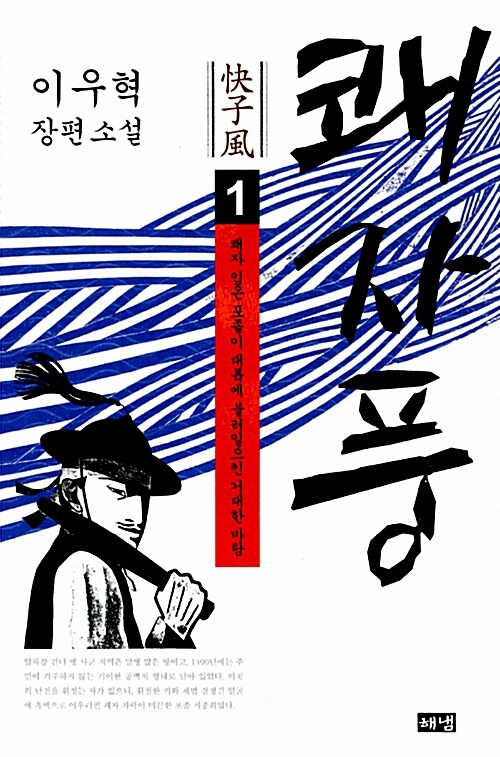 이우혁-쾌자풍-1권-독서감상