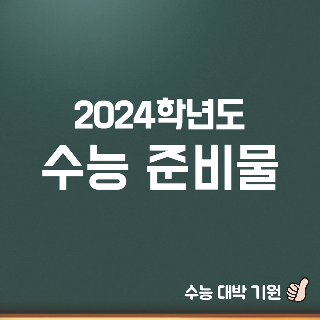 2024학년도 수능 준비물