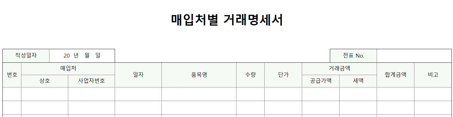 매입처별-거래명세서-서식-이미지