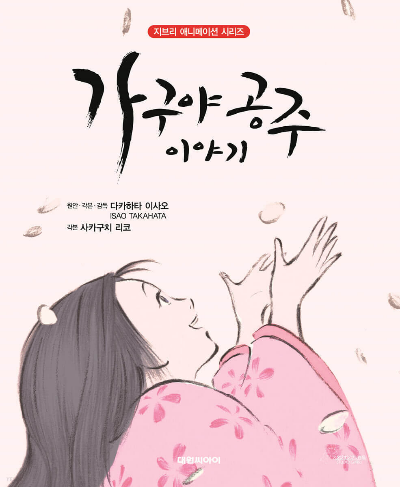 가구야 공주 이야기