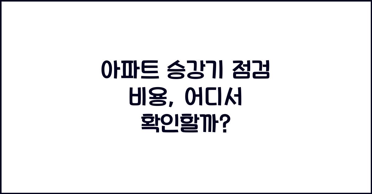 아파트 승강기 점검 비용