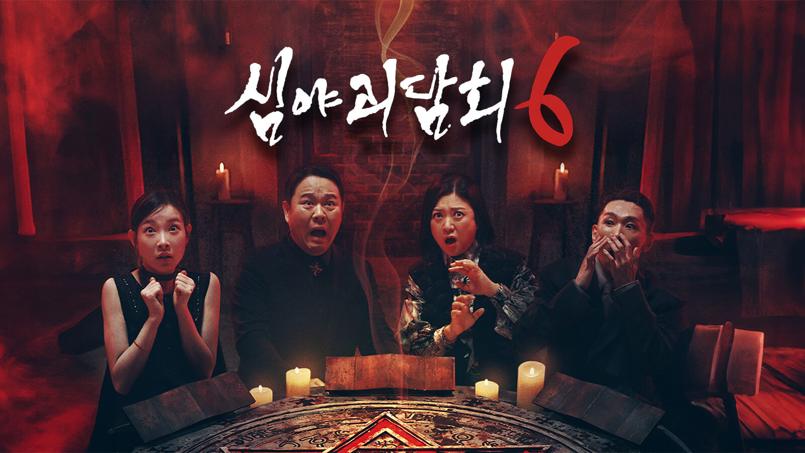 심야괴담회 시즌6 첫방송 방영일 언제 출연진 OTT