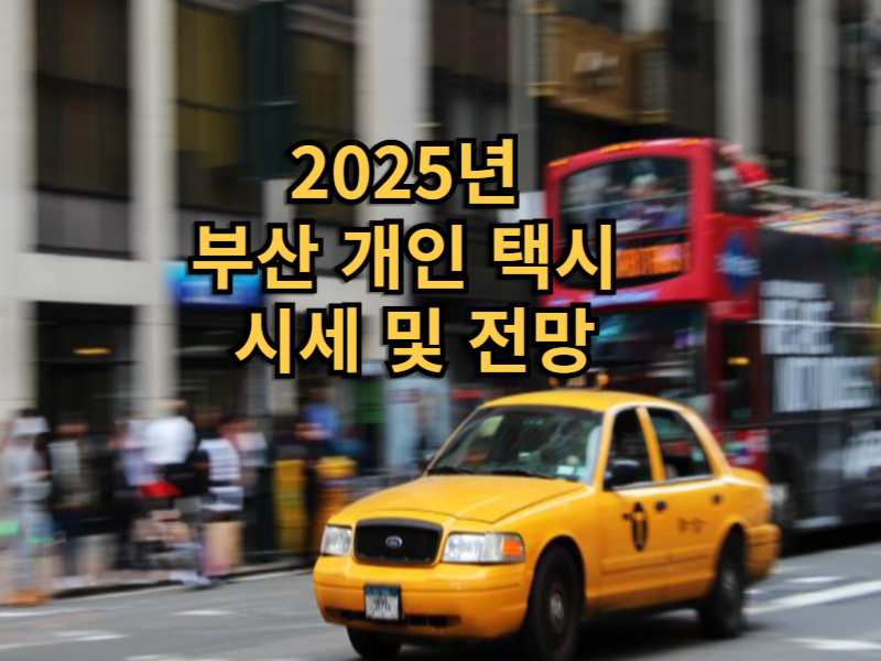 2025년 부산 개인 택시 시세 전망