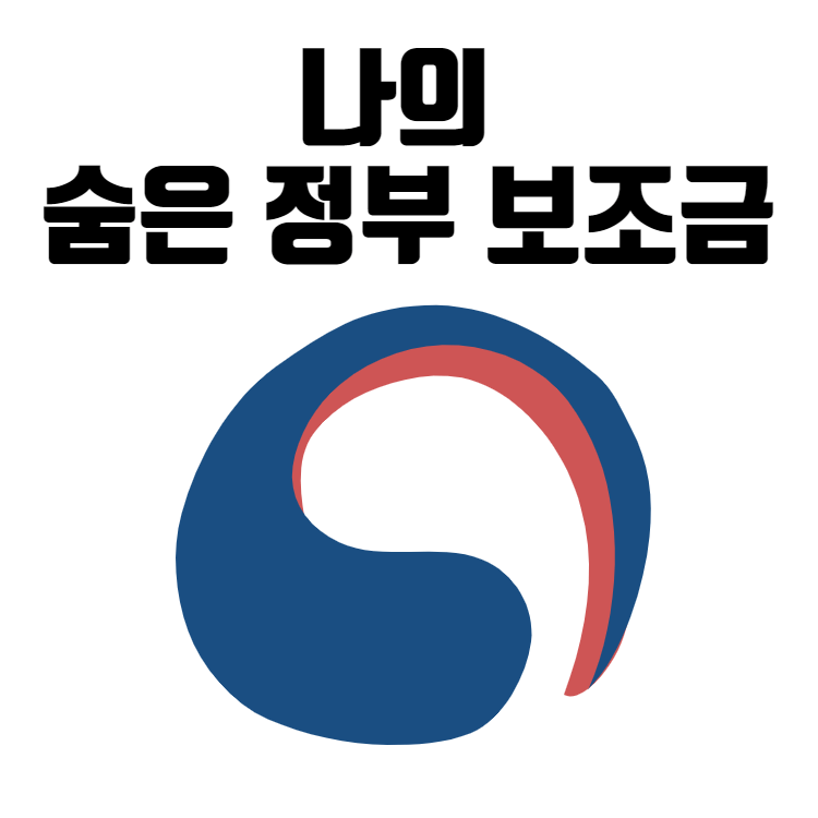 나의 숨은 정부 보조금