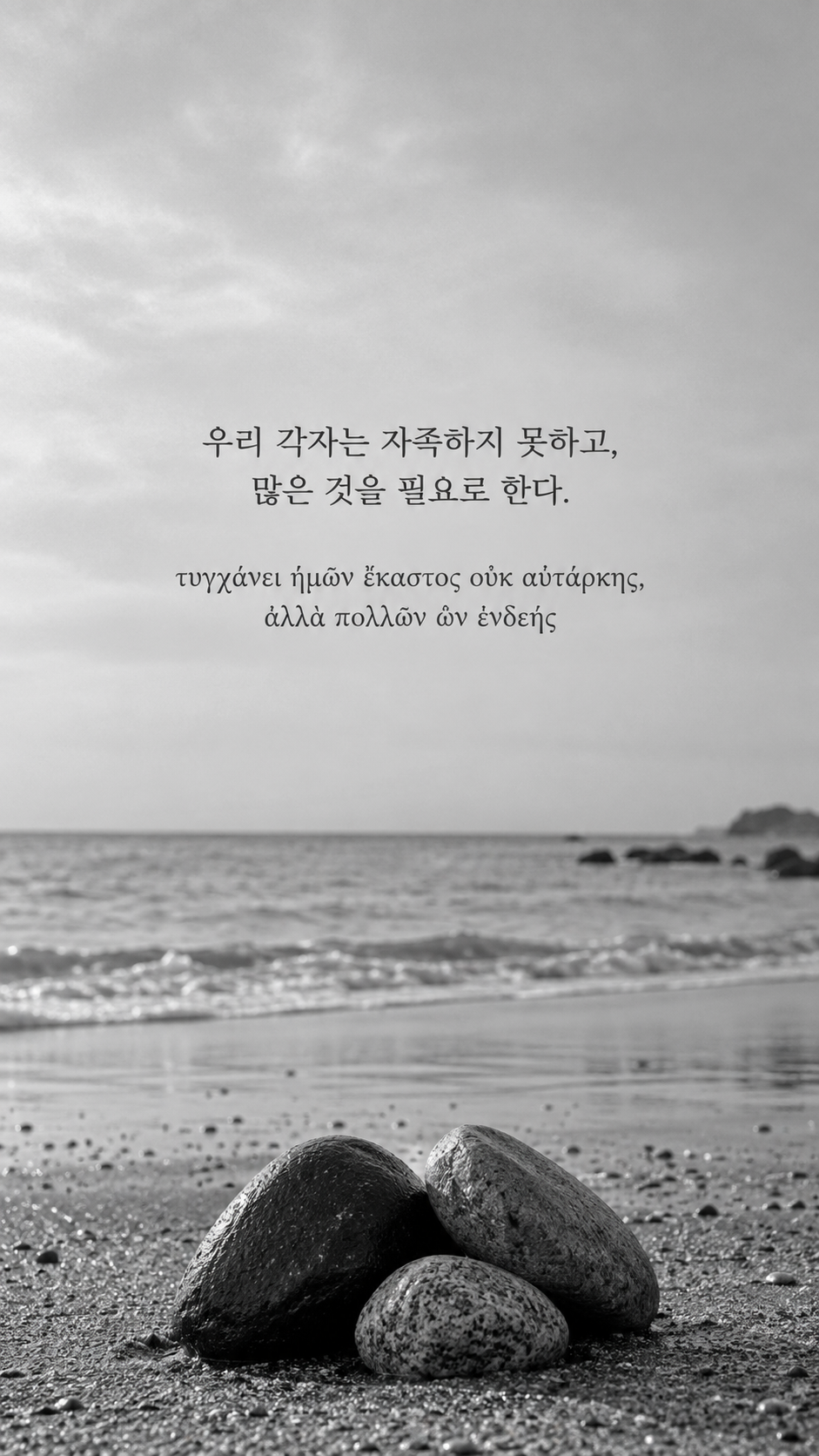 플라톤 명언 4 우리 각자는 자족하지 못하고, 많은 것을 필요로 한다. 서로 맞닿은 세 개의 돌 배경의 한글·그리스어 세로 이미지