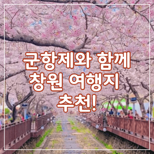 창원여행지추천-썸네일