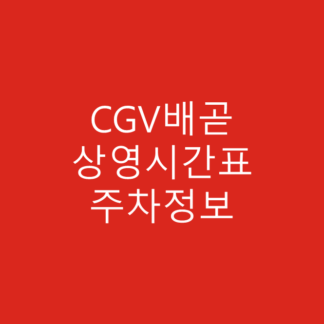 CGV 배곧 상영시간표 및 주차정보 상세 안내