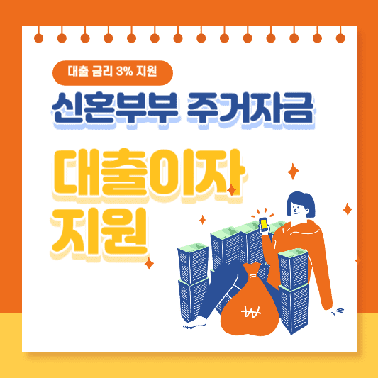 신혼부부 대출 금리 3% 지원해주는 신혼부부 주거자금 대출이자 지원사업 썸네일 사진