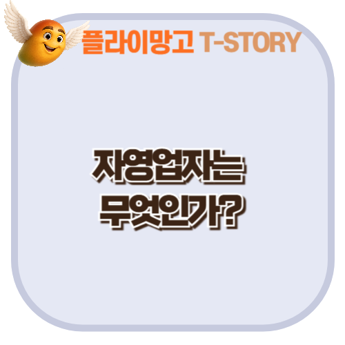 자영업자는 무엇인가?