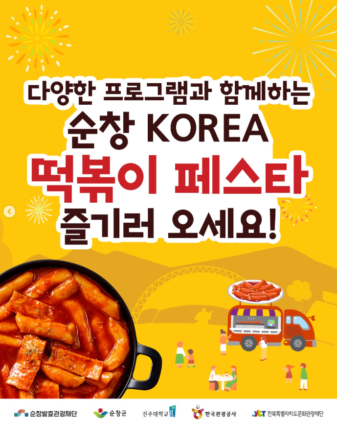 2025 순창 코리아 떡볶이 페스타 즐기러 오세요.