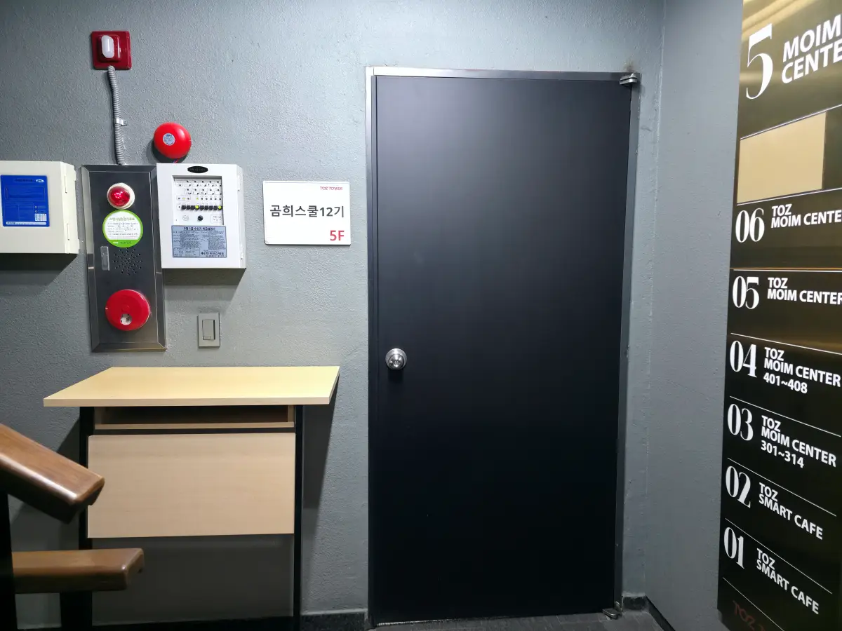 곰희스쿨 중급반 강의실 입구