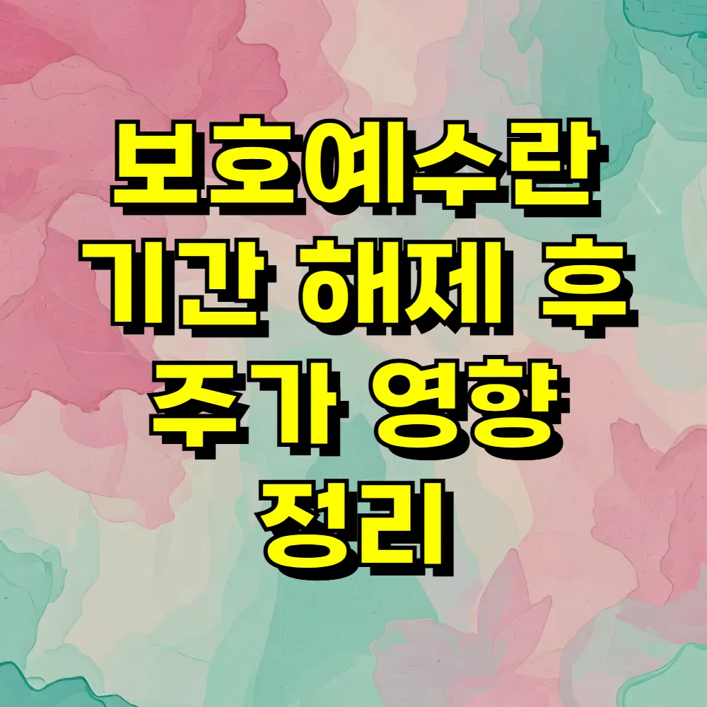 보호예수란 기간 해제 후 주가 영향 정리