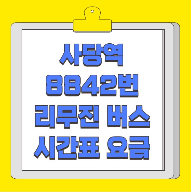 사당 인천공항 리무진 버스 시간표 요금 예약 방법 8842번