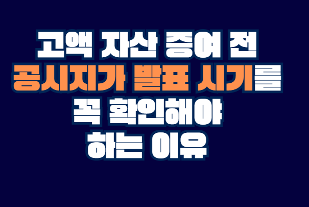 고액_자산_증여