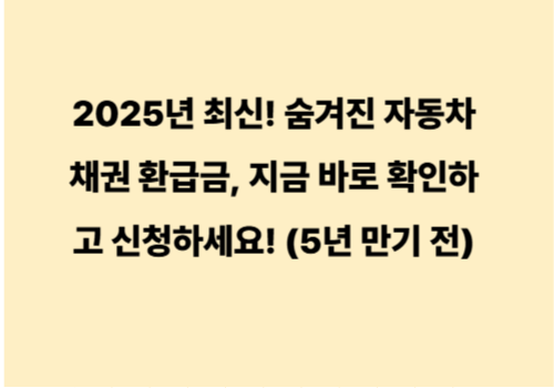 2025년 최신! 숨겨진 자동차 채권 환급금, 지금 바로 확인하고 신청하세요! (5년 만기 전)